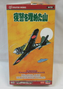 「1/48 三菱 A6M5 零式艦上戦闘機 52型 復讐を埋めた山」ハセガワ プラモデル【64722】クリエイターワークス 戦場まんがシリーズ