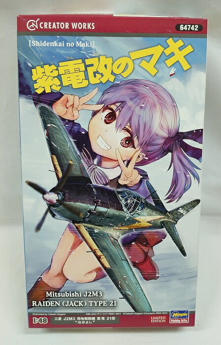 クリエーターワークスシリーズ 紫電改のマキ【64742】1/48 三菱 J2M3 局地戦闘機 雷電 21型 なかよし ハセガワ プラモデル