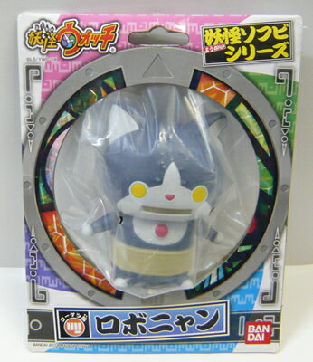 妖怪ソフビシリーズ ロボニャン 妖怪ウォッチ