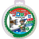 MAYKA(マイカ) ブロッテ S ダークグリーン(1コ入) ブロック テープ (※訳あり/新品ですがパッケージにダメージ等が少々あります) 子供 イベント 景...