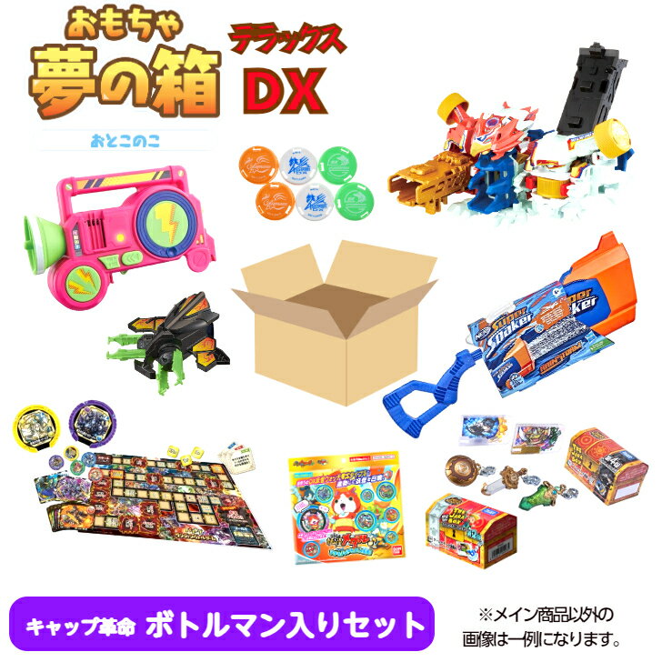 おもちゃ 夢の箱DX 男の子 ボトルマン入りセット 福袋 福箱 詰め合わせ イベント お祭り 景品 子供会 くじ くじ引き 運試し 縁日用品 学園祭 PTA 玩具 男の子 おもちゃ屋さんの倉庫 プレゼント【売れ筋】