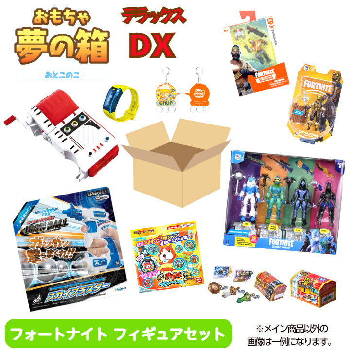 おもちゃ 夢の箱DX 男の子 フォートナイトフィギュア入りセット 福袋 福箱 詰め合わせ イベント お祭り 景品 子供会 くじ くじ引き　運試し 縁日用品 学園祭 PTA 玩具 男の子 おもちゃ屋さんの倉庫 プレゼント【当店オススメ】