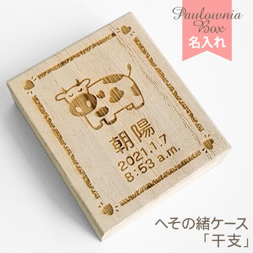 へその緒ケース 干支 HOC-01 名入れ / 漢字名入れ / 西暦和暦対応 うし年 十二支 綿入り / 乾燥剤付き へその緒入れ 桐箱 臍帯箱 出産祝い 誕生記念 ベビー 生年月日 / 誕生日 生まれた時間 / 誕生時刻