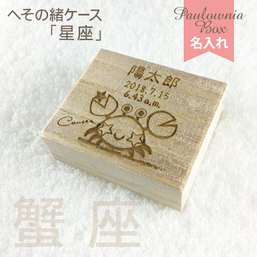 【100円OFFクーポン/P2倍】 へその緒ケース【星座】 HOC-03 名入れ 綿入り 乾燥剤付き 桐箱 へその緒入れ 臍帯箱 臍の緒 出産祝い 誕生記念 赤...