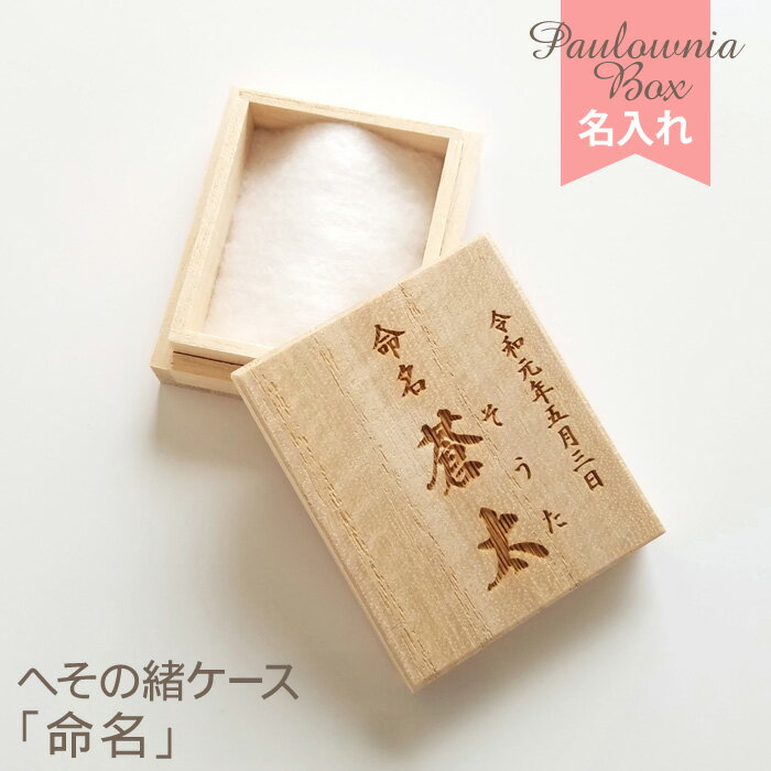 へその緒ケース「命名」HOC-05 名入れ / 漢字名入れ / 新元号 令和 にも対応 綿入...