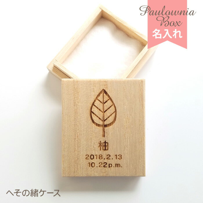 【100円OFFクーポン/P2倍】 へその緒ケース 【リーフ】 HOC-06 名入れ 綿入り 乾燥剤付き 桐箱 へその緒入れ 臍帯箱 臍の緒 出産祝い 誕生記念 赤ちゃん ベビー 生年月日 誕生日 生まれた時間 時刻 漢字 かな 英字 和暦 西暦