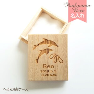 【100円OFFクーポン配布中】 へその緒ケース 【イルカ】 HOC-07 名入れ 綿入り 乾燥剤付き 桐箱 へその緒入れ 臍帯箱 臍の緒 出産祝い 誕生記念 赤ちゃん ベビー 生年月日 誕生日 生まれた時間 時刻 漢字 かな 英字 和暦 西暦