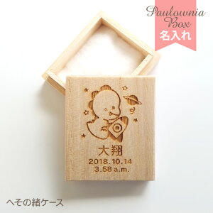 へその緒ケース 【きょうりゅう】 HOC-08 名入れ 綿入り 乾燥剤付き 桐箱 へその緒入れ 臍帯箱 臍の緒 出産祝い 誕生記念 赤ちゃん ベビー 生年月日 誕生日 生まれた時間 時刻 漢字 かな 英字 和暦 西暦