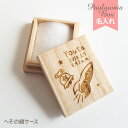 【100円OFFクーポン配布中】 へその緒ケース 【ロケット】 HOC-11 名入れ 綿入り 乾燥剤付き 桐箱 へその緒入れ 臍帯箱 臍の緒 出産祝い 誕生記念...