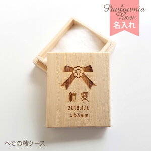 【100円OFFクーポン/P2倍】 へその緒ケース 【リボン】 HOC-12 名入れ 綿入り 乾燥剤付き 桐箱 へその緒入れ 臍帯箱 臍の緒 出産祝い 誕生記念 赤ちゃん ベビー 生年月日 誕生日 生まれた時間 時刻 漢字 かな 英字 和暦 西暦