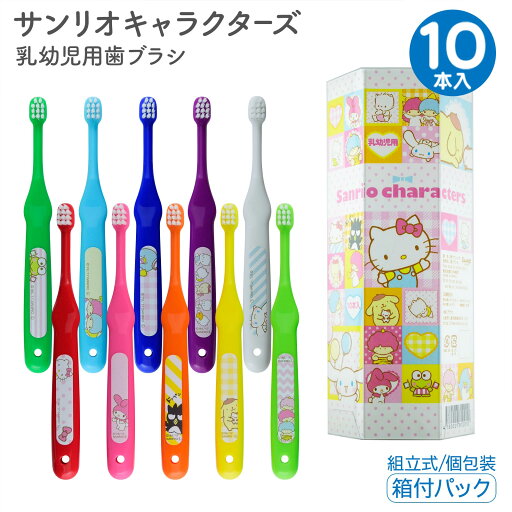 歯ブラシ 子供 乳児 幼児 【 サンリオキャラクターズ 】 まとめ買い 10本入り 箱付き 個包装 子ども 仕上げ ベビー 赤ちゃん アソート 日本製 プチギフト ハローキティ マイメロディ ポムポムプリン シナモロール かわいい sanrio 歯ブラシ 子供 乳児 幼児 【 サンリオキャラクターズ 】 まとめ買い 10本入り 箱付き 個包装 子ども 仕上げ ベビー 赤ちゃん アソート 日本製 プチギフト ハローキティ マイメロディ ポムポムプリン シナモロール かわいい sanrio