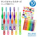 サンリオキャラクターズ 歯ブラシセット ジュニア用 10本入り エコパック 個包装 日本製 10色 10キャラクター