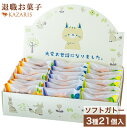 【 2つ購入で5%OFFクーポン! お菓子 退職 お世話になりました 】 ソフトガトー 退職