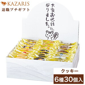 【 送料無料 ！ お世話になりました 退職用 お菓子ギフト 】 退職 お菓子 詰め合わせ クッキー プチギフト 個包装 大量 御菓子 ほんのきもちです かわいい おしゃれ 産休 休職 内祝い お返し 敬老の日 送別会 菓子折り30個 KAZARIS