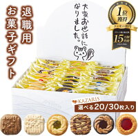 クッキー 退職用 お菓子ギフト 30個 20個 大量 個包装 詰め合わせ プチギフト ギフト御菓子 かわいい 挨拶 おしゃれ 産休 休職 内祝い お返し 送別会 菓子折り KAZARIS 最強配送