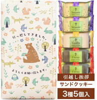 引っ越し 挨拶 粗品 退職 お菓子 ギフト 人気 御菓子 お土産 クッキー 菓子折り 引っ越してきました お世話になりました かわいい おしゃれ 手土産 5枚入り 3箱セット 5箱セット KAZARIS