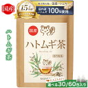 【 2つ購入で5%OFFクーポン! 予防医療士監修】 ハトムギ茶 国産 ノンカフェイン カフェインレス ティーバッグ 水出し 健康茶 ティーパック 30個 60...