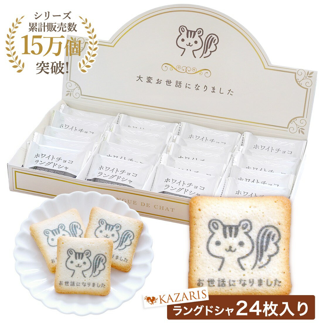 【 セール期間前!お気に入り登録を! 送料無料 ! 退職 お菓子 詰め合わせ ラングドシャ 】 退職用 お菓子ギフト 大量 個包装 詰め合わせ プチギフト クッ...