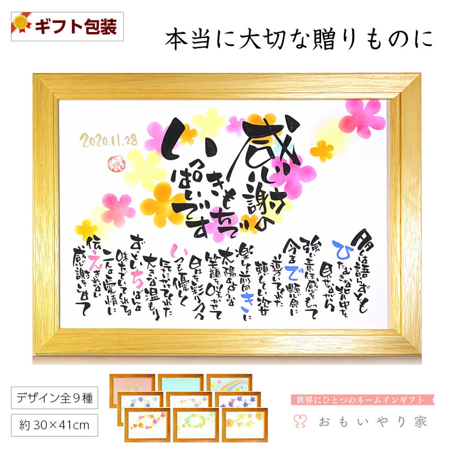 感謝のポエム 背景全9種 誕生日プレゼント 両親 プレゼント ポエム プレゼント 1人 2人用 B4フレーム 名前詩 背景全9種 推奨サイズ 結婚式 父 名前 ポエム 母 両親 60代 70代 80代 名入れギフト おもいやり家 想いをプレゼントに 感謝の気持ちを伝えるプレゼント