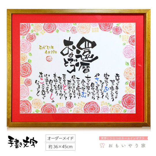 最高の品質抜群 名前入り感動ポエム 還暦祝い マット付プレミアム 1人 2人用 背景全5種 マット全6種 名前詩 還暦 お祝い プレゼント 父 母 誕生日プレゼント 売上実績no 1高評価 最高の品質抜群 名前入り感動ポエム 還暦祝い マット付プレミアム 1人 2人用 背景全5種 マット全6種 名前詩 還暦 お祝い プレゼント 父 母 誕生日プレゼント 売上実績no 1高評価
