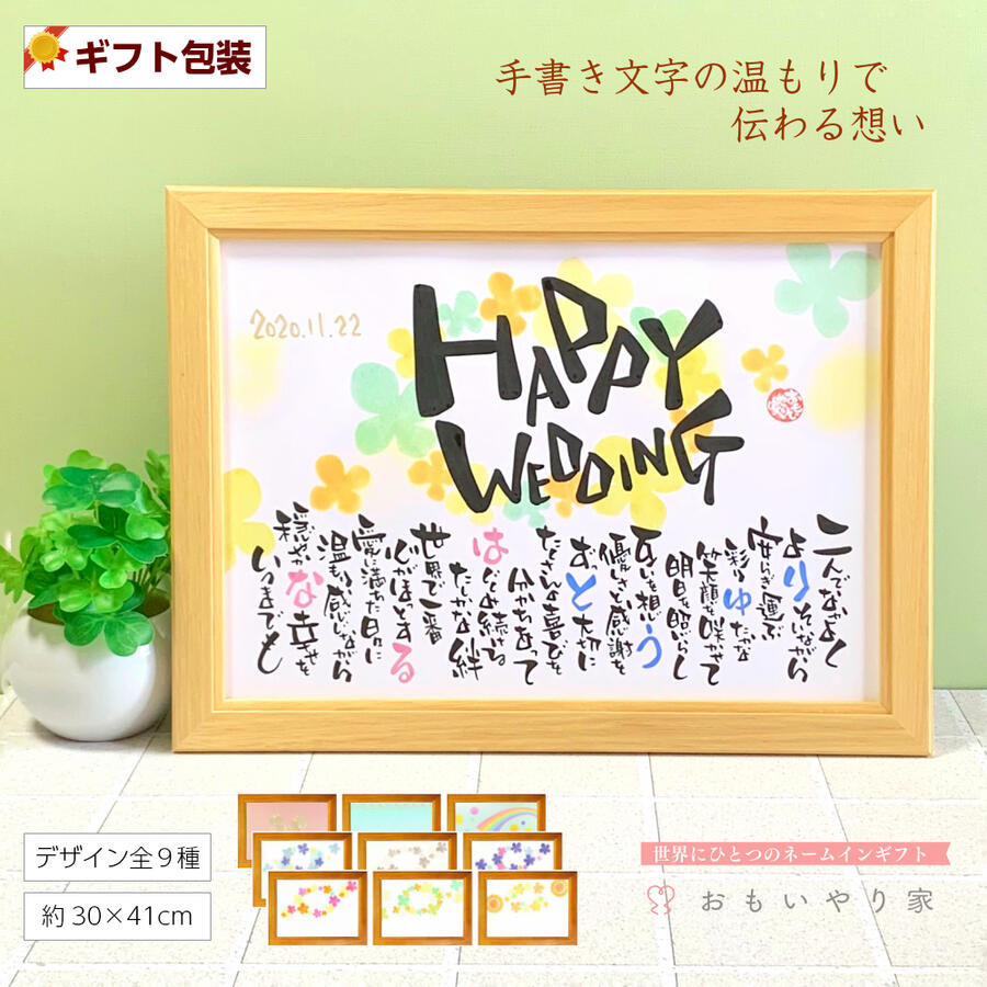 再再販 Happy Wedding 結婚祝いポエム B4フレーム 推奨サイズ 2人用 背景デザイン全9種 友人や姉妹の結婚式に世界にひとつの贈り物 輝く高品質な Www Amir Org Rw