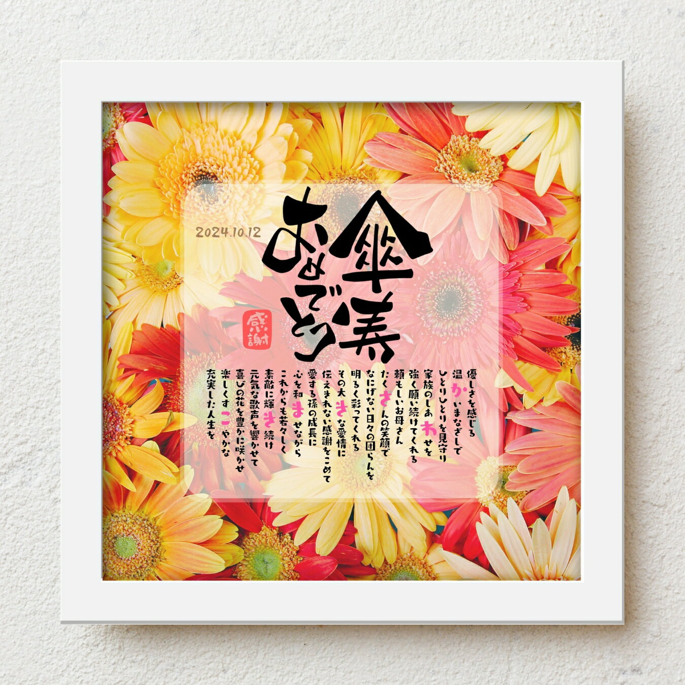 傘寿祝い プレゼント bloompoem「傘寿おめでとう」 80歳 誕生日 お父さん お母さん 感謝 ありがとう メッセージ 名前入りポエム おしゃれ 言葉の贈...