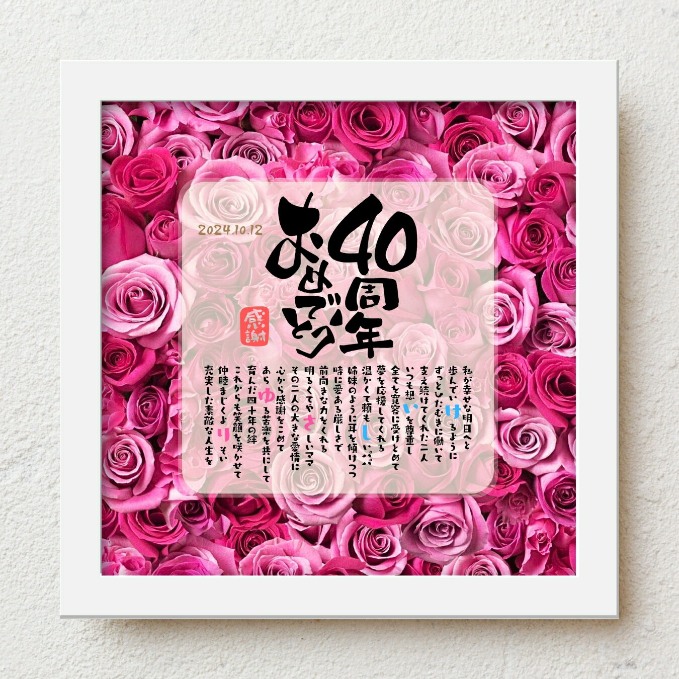結婚40周年 両親 プレゼント bloompoem「40周年おめでとう」 結婚記念日 感謝状 ルビー婚式 ありがとう メッセージ 名前入りポエム おしゃれ 言葉...