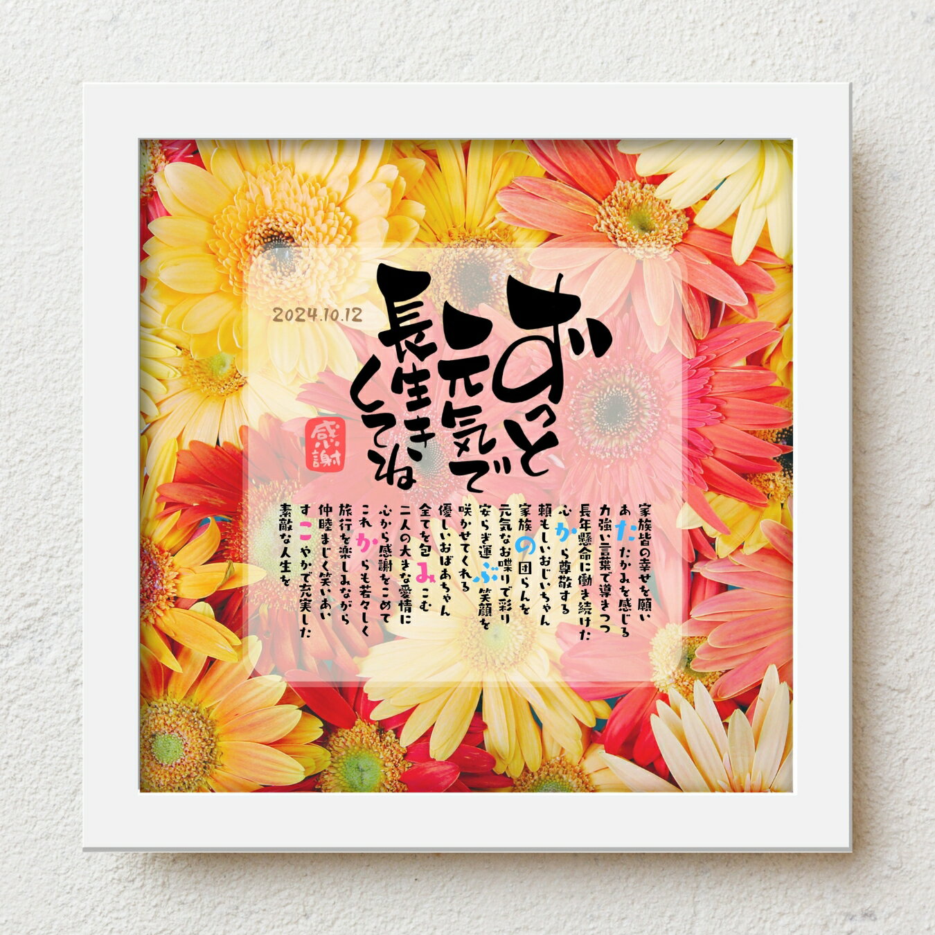 長寿祝い プレゼント bloompoem「ずっと元気で長生きしてね」 還暦 古希 喜寿 米寿 百寿 誕生日 敬老の日 祖父 祖母 長寿祝い 感謝 ありがとう メッセージ 名前入りポエム おしゃれ 言葉の贈り物 喜ばれる 泣かせる プレゼント メッセージボード オーダーメイド