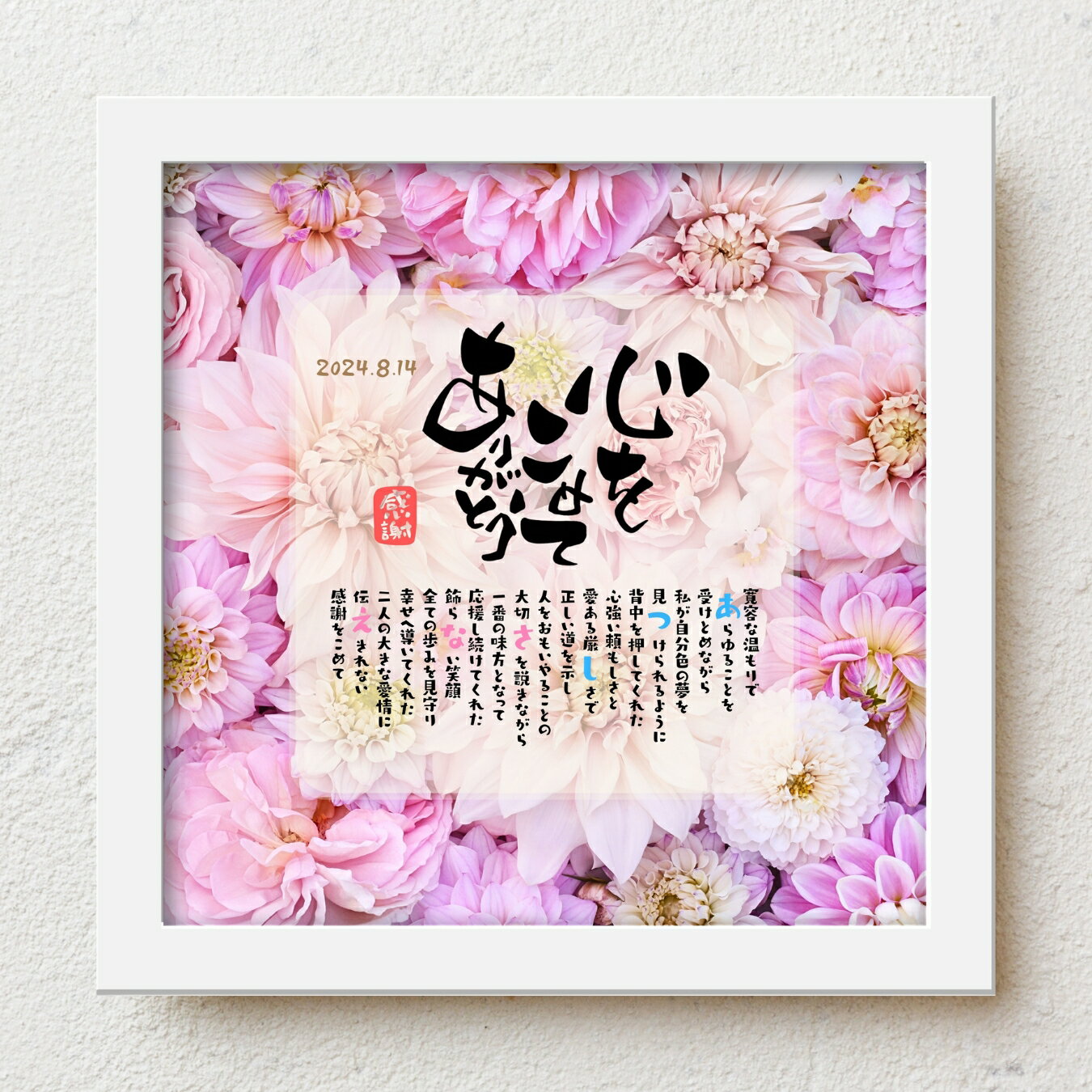 ポエム感謝状 bloompoem「心をこめてありがとう」 還暦 古希 喜寿 米寿 百寿 誕生日 お祝い 両親 父 母 結婚式 両親贈呈品 成人式 初任給 定年退...