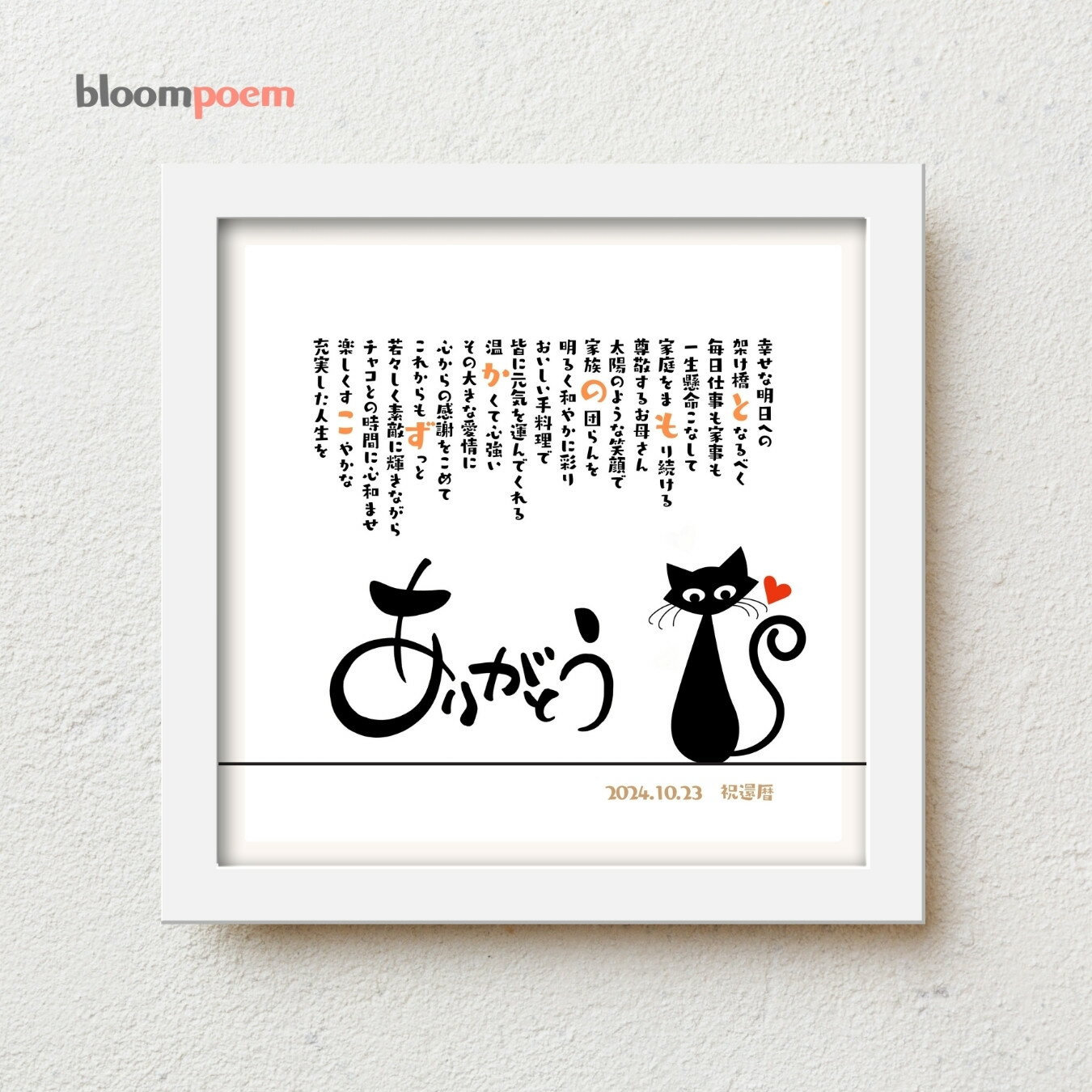 猫好き プレゼント bloompoem【ねこ】 誕生日プレゼント 女性 グッズ ネコ好き 雑貨 還暦祝い 古希 喜寿 母の日 記念日 お祝い 感謝状 おしゃれ