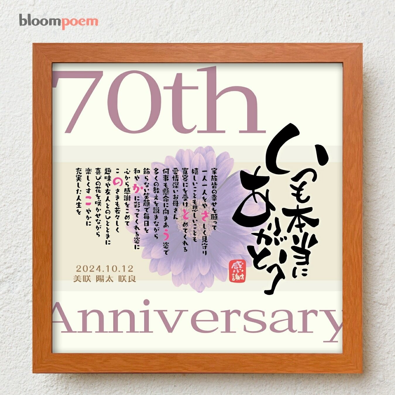 古希祝い プレゼント bloompoem[R] 70歳 誕生日 お父さん お母さん 古希 お祝い 感謝 ありがとう メッセージ 名前入りポエム おしゃれ 言葉の贈り物 喜ばれる 泣かせる プレゼント メッセージボード オーダーメイド 父 母 両親