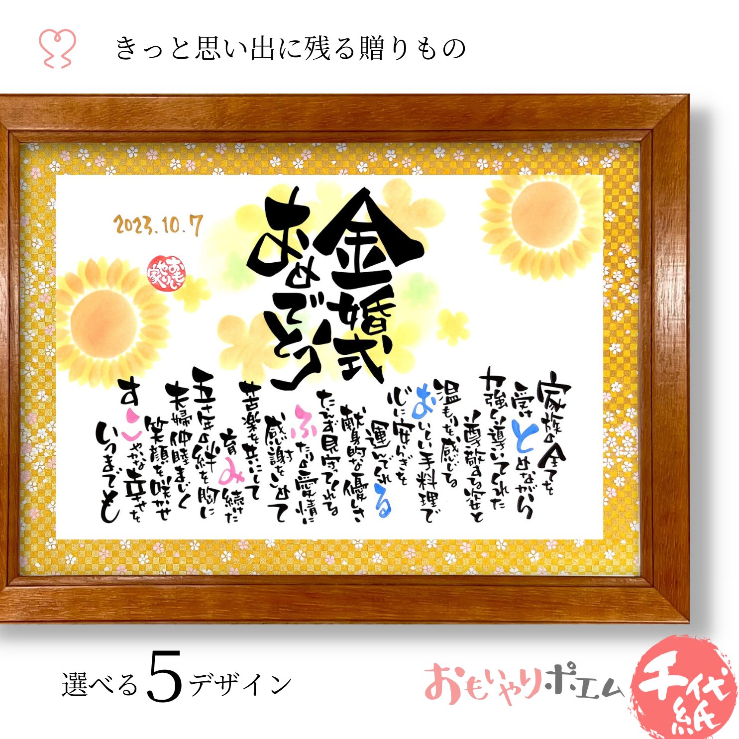 金婚式 おもいやりポエム 30×41cm 【手書き/友禅千代紙】 金婚式 お祝い 贈り物 プレゼント 両親 記念品 金婚式 名前 ポエム 金婚式祝い 名入れ メ...