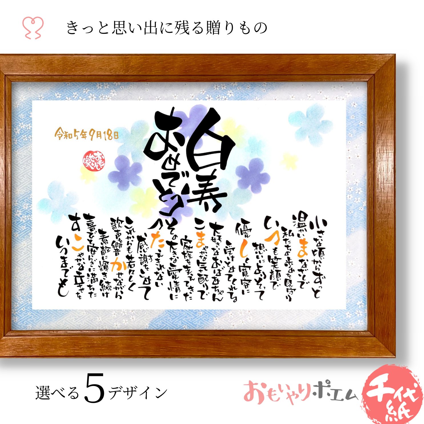白寿 おもいやりポエム 30×41cm【手書き/友禅千代紙】 名前入り ポエム 白寿 お祝い プレゼント 白寿祝 白寿のお祝い 99歳 父 母 祖父 祖母