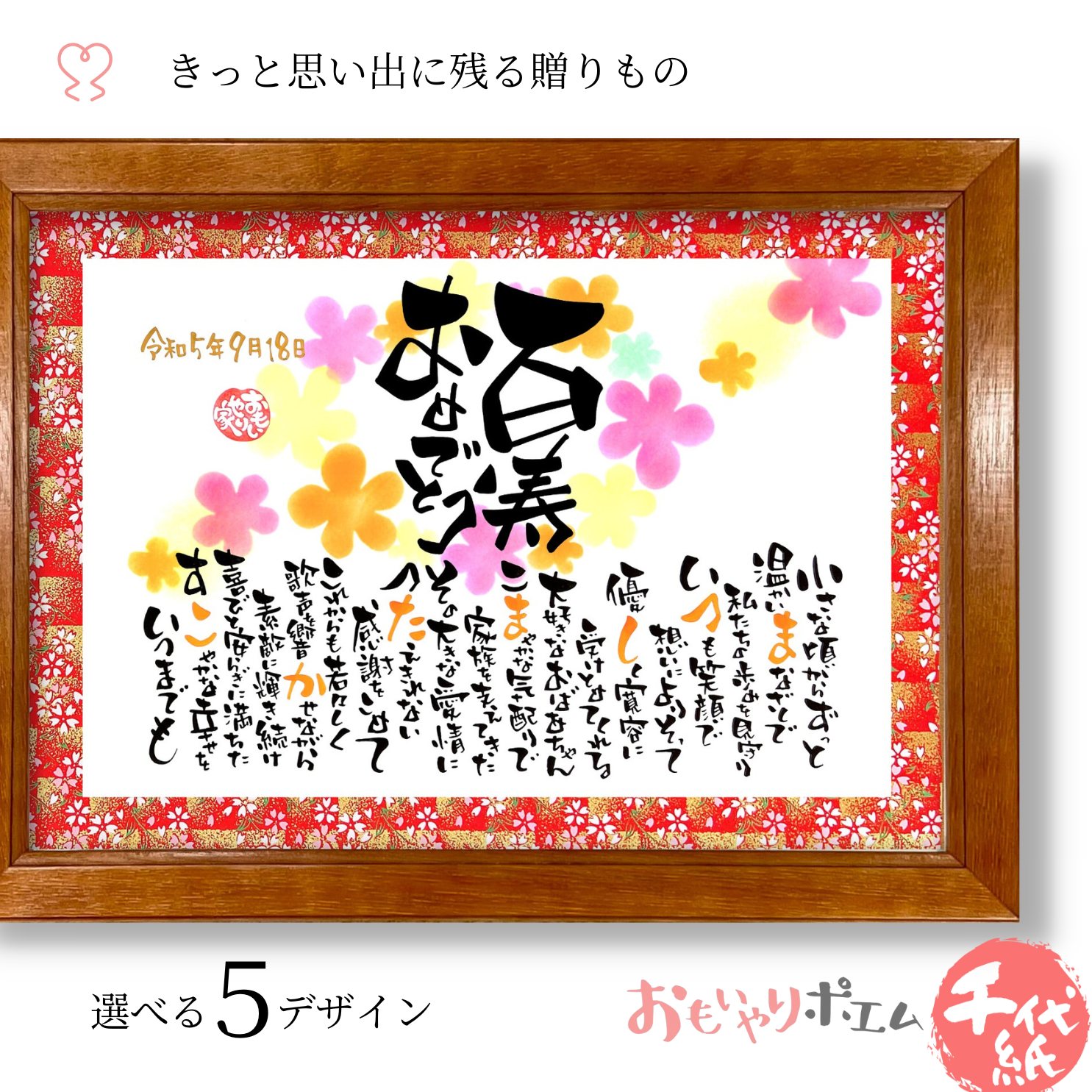 百寿 祝い プレゼント おもいやりポエム 30×41cm【手書き/友禅千代紙】 名前入り ポエム 百寿 お祝い 百寿祝 百寿のお祝い 100歳 父 母 祖父 祖...