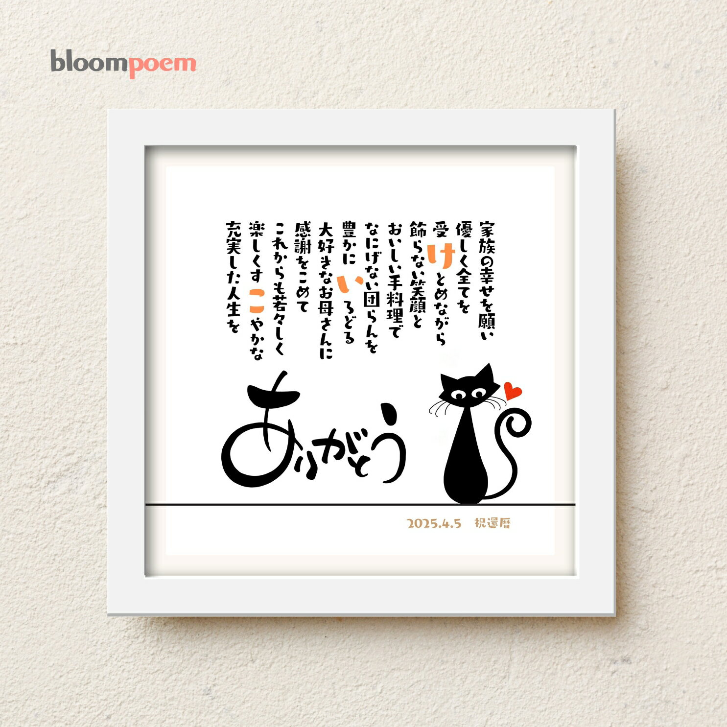 母の日プレゼント bloompoemねこ【お一人様用】22×22cm 名入れ 感謝 猫好き ネコ好き プレゼント 名前 ポエム 退職祝い 還暦 古希 喜寿 傘寿...