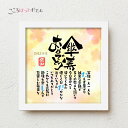 こころほっとポエム 傘寿おめでとう【お一人様用】22×22cm 名入れ 感謝 傘寿祝い プレゼント 名前 ポエム 80歳 誕生日 傘寿 お祝い 父 母 祖父 祖...