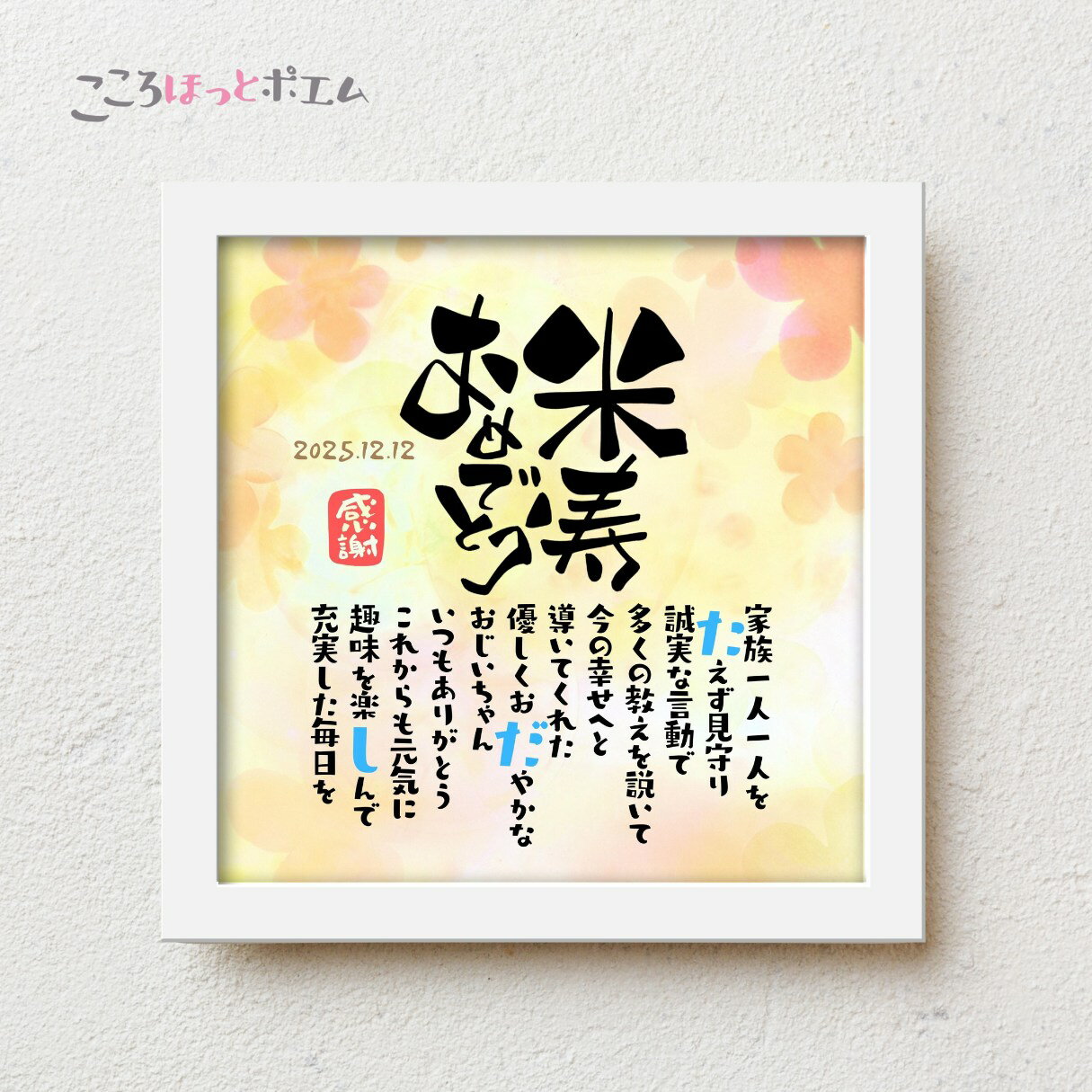 こころほっとポエム 米寿おめでとう【お一人様用】22×22cm 名入れ 感謝 米寿祝い プレゼント 名前 ポエム 88歳 誕生日 米寿 お祝い 父 母 祖父 祖...