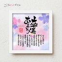 こころほっとポエム 卒寿おめでとう【お一人様用】22×22cm 名入れ 感謝 卒寿祝い プレゼント 名前 ポエム 90歳 誕生日 卒寿 お祝い 父 母 祖父 祖...