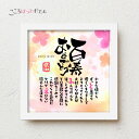 こころほっとポエム 百寿おめでとう【お一人様用】22×22cm 名入れ 感謝 百寿祝い プレゼント 名前 ポエム 100歳 百歳 誕生日 百寿 お祝い 父 母 ...