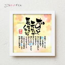 敬老の日 こころほっとポエム ずっと元気で長生きしてね【お一人様用】22×22cm 名入れ 感謝 プレゼント 名前 ポエム 誕生日 還暦 古希 喜寿 傘寿 米寿...