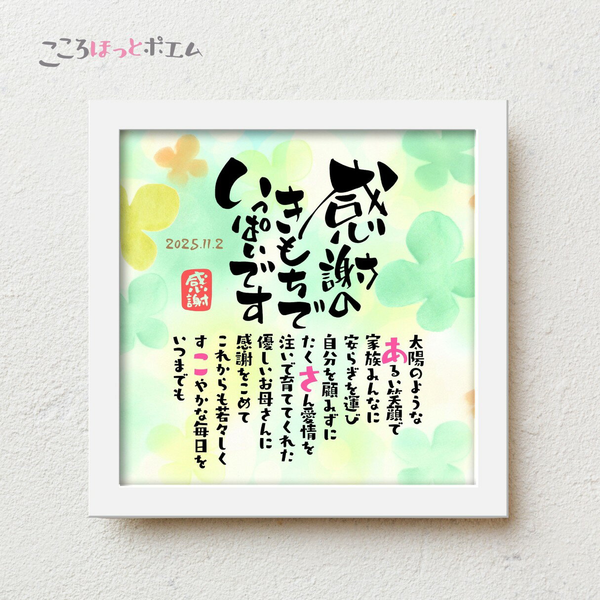 こころほっとポエム 感謝のきもちでいっぱいです 【お一人様用】22×22cm 名入れ 感謝 プレゼント 名前 ポエム 退職祝い 定年退職 父 母 上司 誕生日 ...