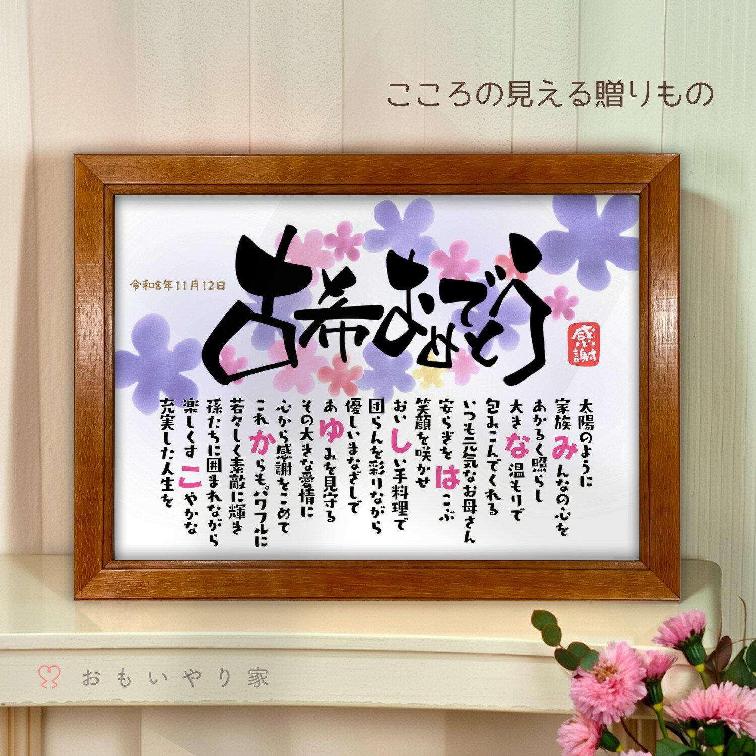 なまえのポエム。「古希おめでとう」 名入れ 感謝 古希祝い プレゼント 名前 ポエム 70歳 誕生日 古希 お祝い 父 母 お父さん お母さん 男性 女性 メッセージ ギフト おしゃれ オーダーメイド 喜ばれる 贈り物 額 筆文字