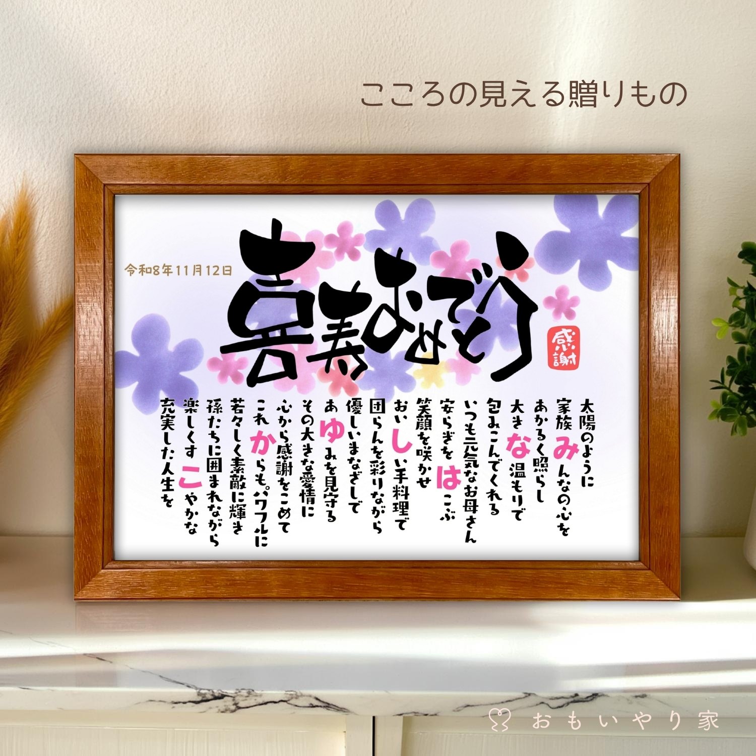 なまえのポエム。「喜寿おめでとう」 名入れ 感謝 喜寿祝い プレゼント 名前 ポエム 77歳 誕生日 喜寿 お祝い 父 母 祖父 祖母 お父さん お母さん 男性 女性 メッセージ ギフト おしゃれ オーダーメイド 喜ばれる 贈り物