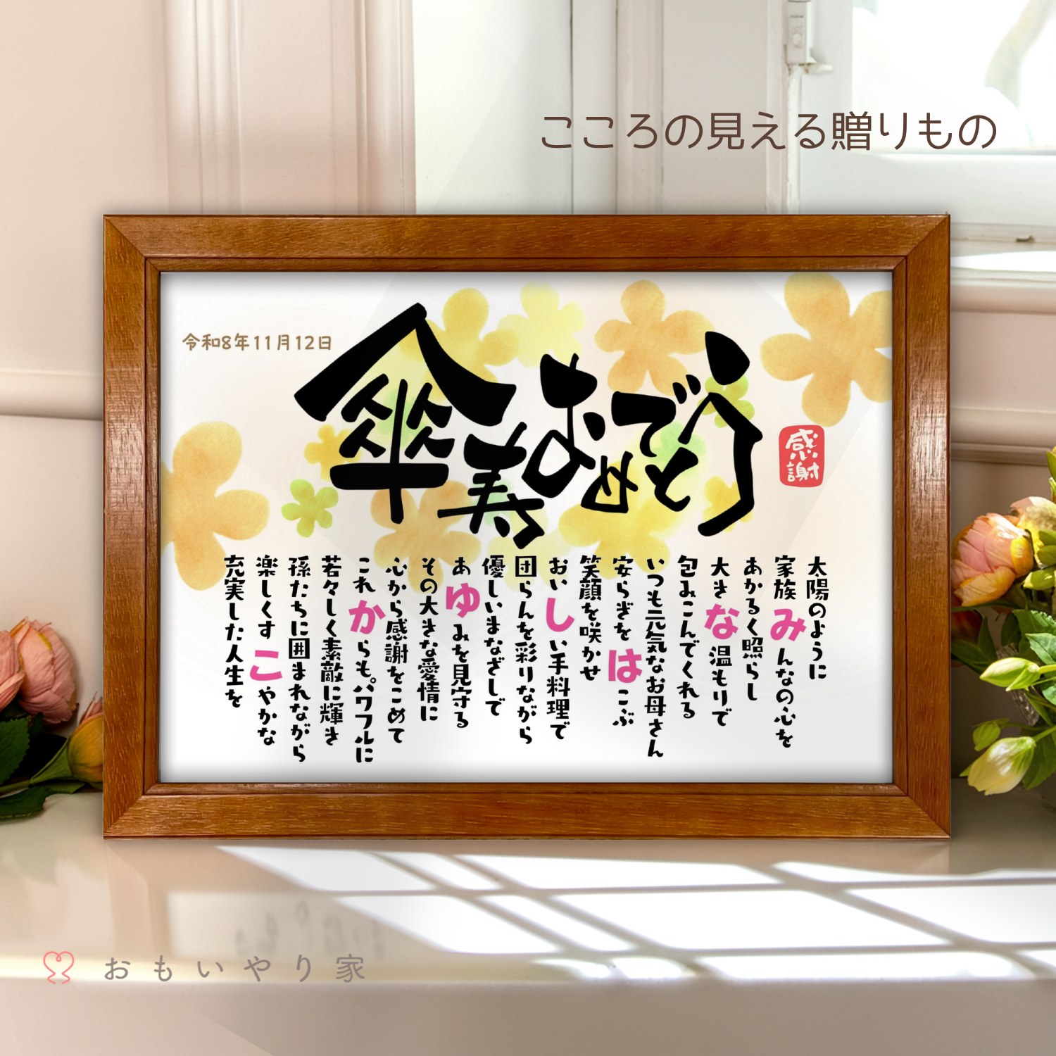 樂天商城 - なまえのポエム。「傘寿おめでとう」 名入れ 感謝 傘寿祝い プレゼント 名前 ポエム 80歳 誕生日 傘寿 お祝い 父 母 祖父 祖母 お父さん お母さん 男性 女性 メッセージ ギフト おしゃれ オーダーメイド 喜ばれる 贈り物