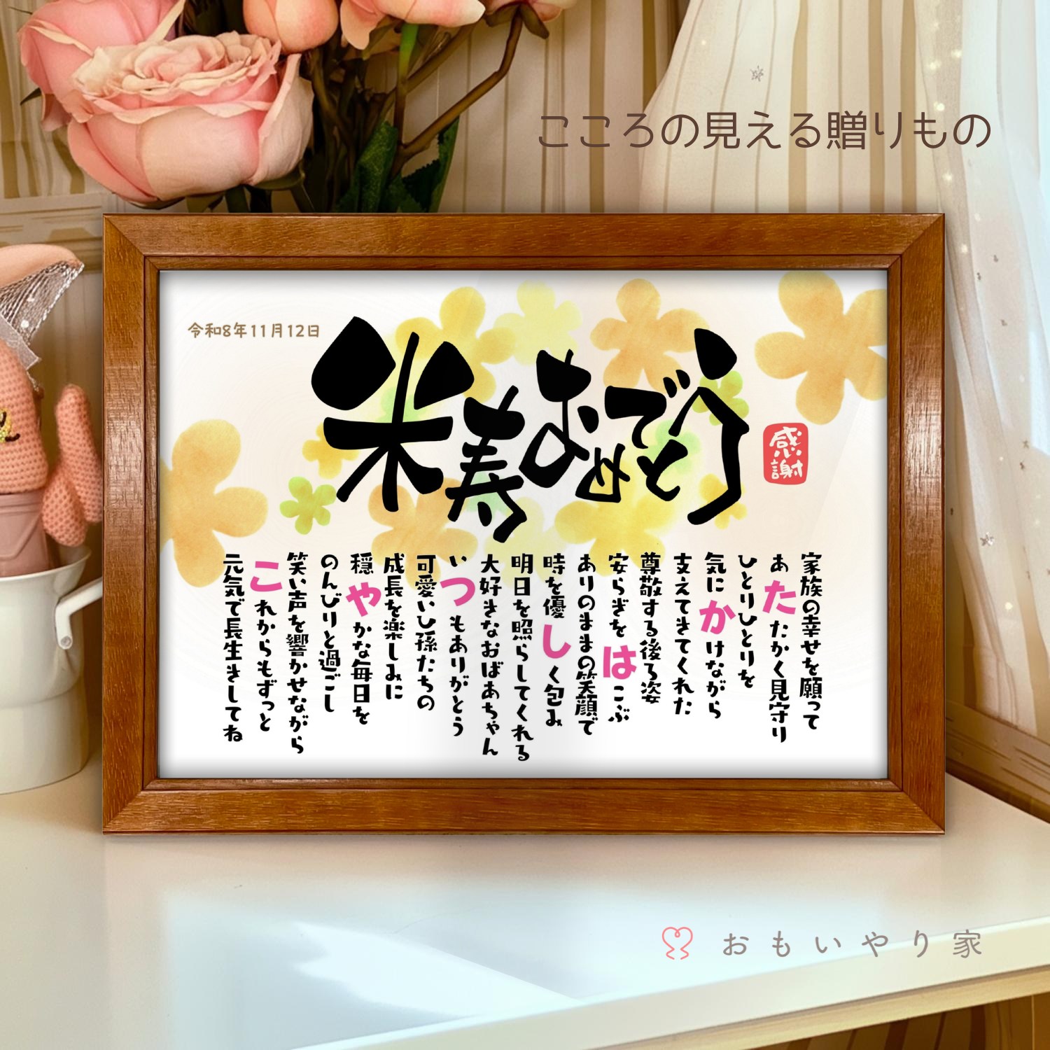 樂天商城 - なまえのポエム。「米寿おめでとう」 名入れ 感謝 米寿祝い プレゼント 名前 ポエム 88歳 誕生日 米寿 お祝い 父 母 祖父 祖母 お父さん お母さん 男性 女性 メッセージ ギフト おしゃれ オーダーメイド 喜ばれる 贈り物