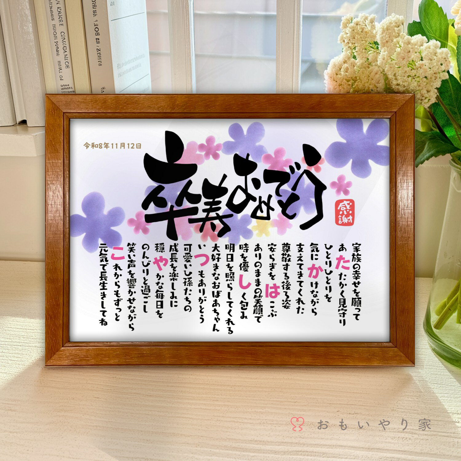 乐天商城 - なまえのポエム。「卒寿おめでとう」 名入れ 感謝 卒寿祝い プレゼント 名前 ポエム 90歳 誕生日 卒寿 お祝い 父 母 祖父 祖母 お父さん お母さん 男性 女性 メッセージ ギフト おしゃれ オーダーメイド 喜ばれる 贈り物