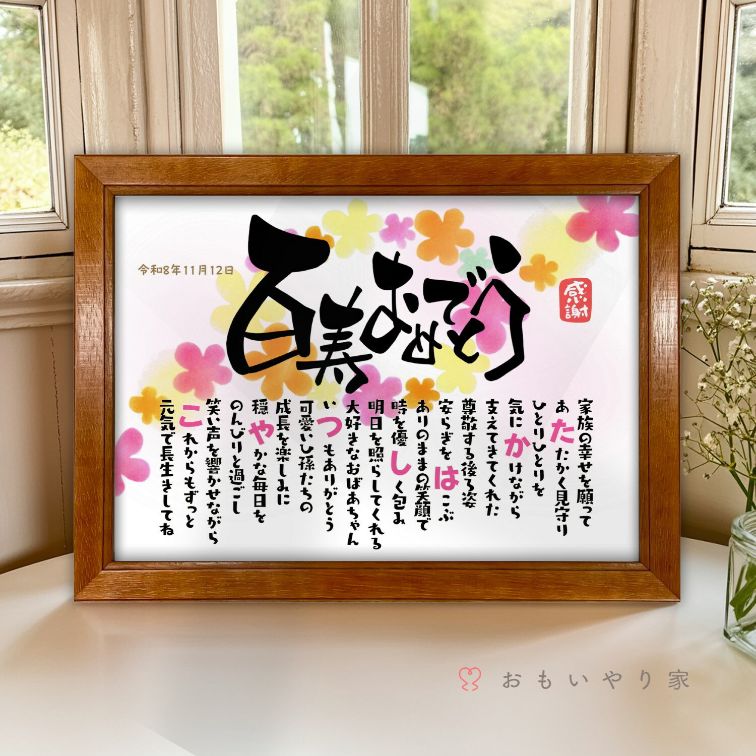 乐天商城 - なまえのポエム。「百寿おめでとう」 名入れ 感謝 百寿祝い プレゼント 名前 ポエム 100歳 百歳 誕生日 百寿 お祝い 父 母 祖父 祖母 お父さん お母さん 男性 女性 メッセージ ギフト おしゃれ オーダーメイド 喜ばれる 贈り物