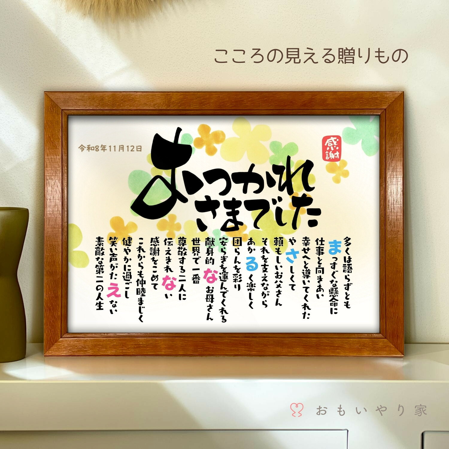 なまえのポエム。おつかれさまでした 名入れ 退職祝い プレゼント 父 母 定年 定年退職 閉店 感謝状 男性 女性 上司 同僚 先輩 名前入り 記念品 人気 名前 ポエム 引退 閉業 廃業 メッセージ オーダーメイド 喜ばれる 贈り物