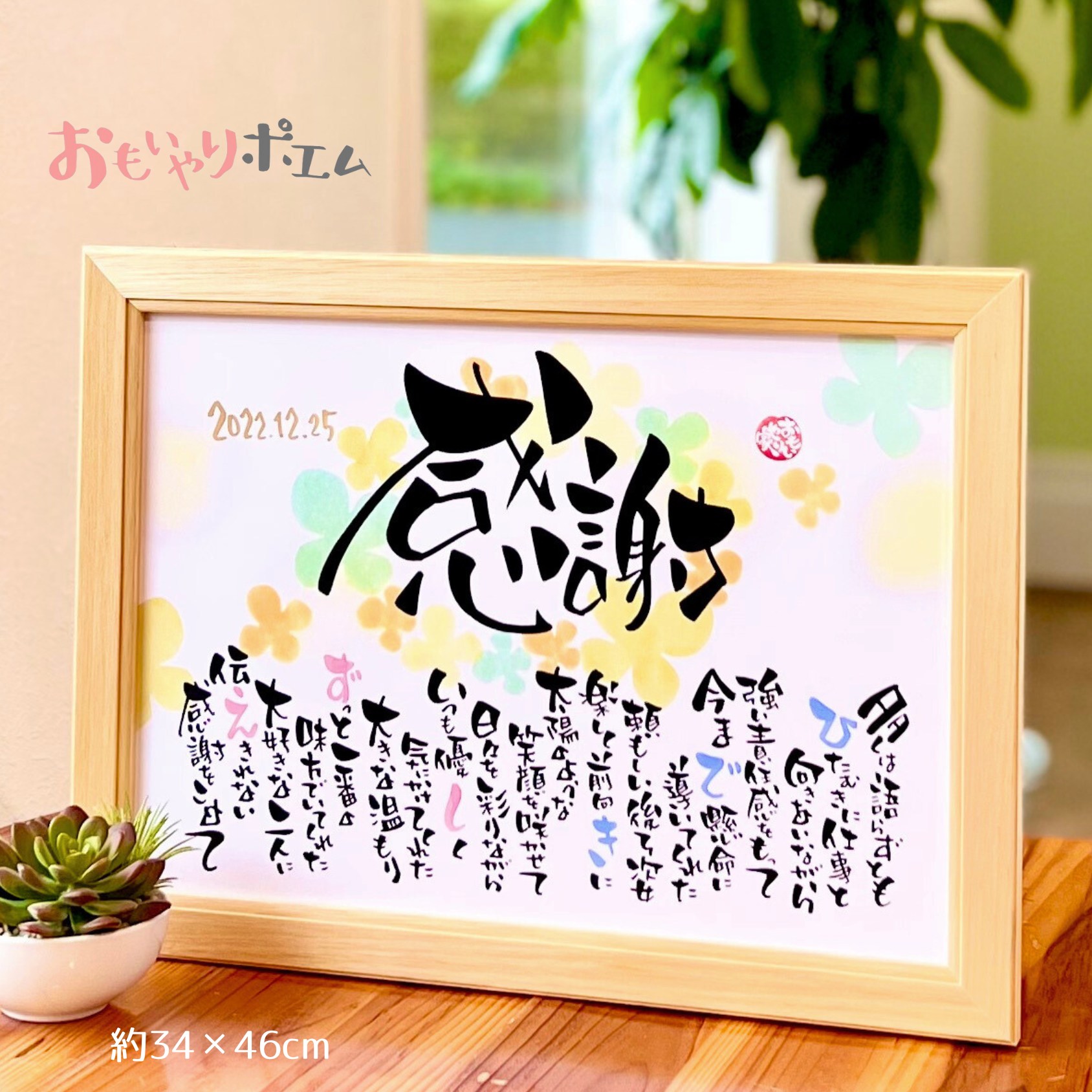 両親 感謝状 おもいやりポエム 34×46cm 名入れ プレゼント 記念品 上司 同僚 女性 男性 父 母 退職祝い 定年退職 退職 転勤 60代 人気 結婚式...