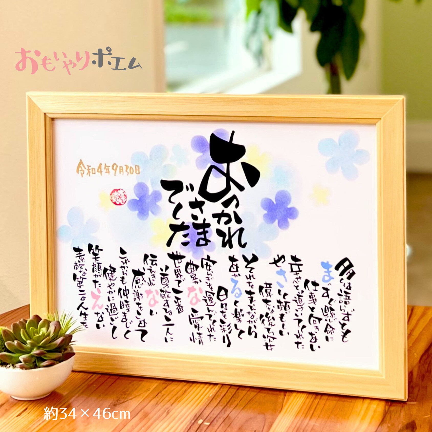 退職祝い おもいやりポエム 34×46cm 父 母 定年 定年退職 閉店 感謝状 上司 男性 女性 名前入り 記念品 プレゼント 名前 ポエム 送別品 退職 転...